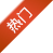 热门内容