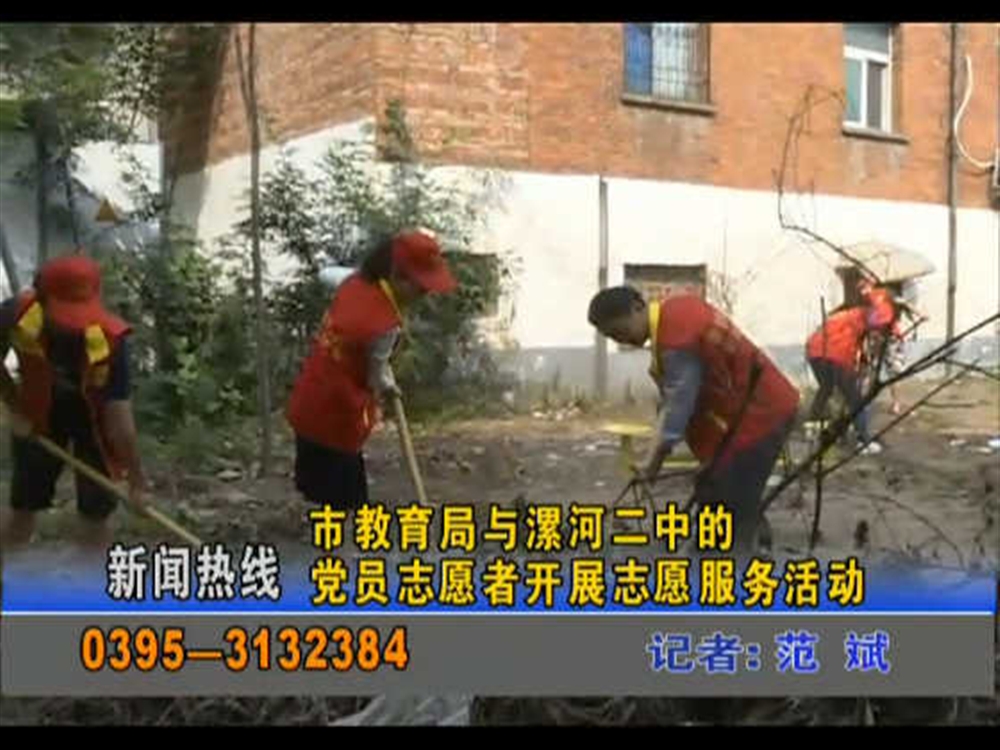 市教育局与漯河二中的党员志愿者开展志愿服务活动